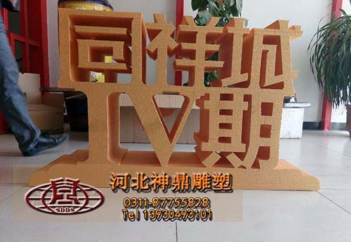 泡沫立体字